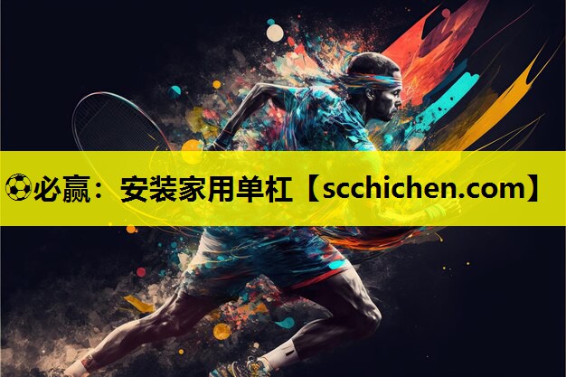 ⚽必赢：安装家用单杠