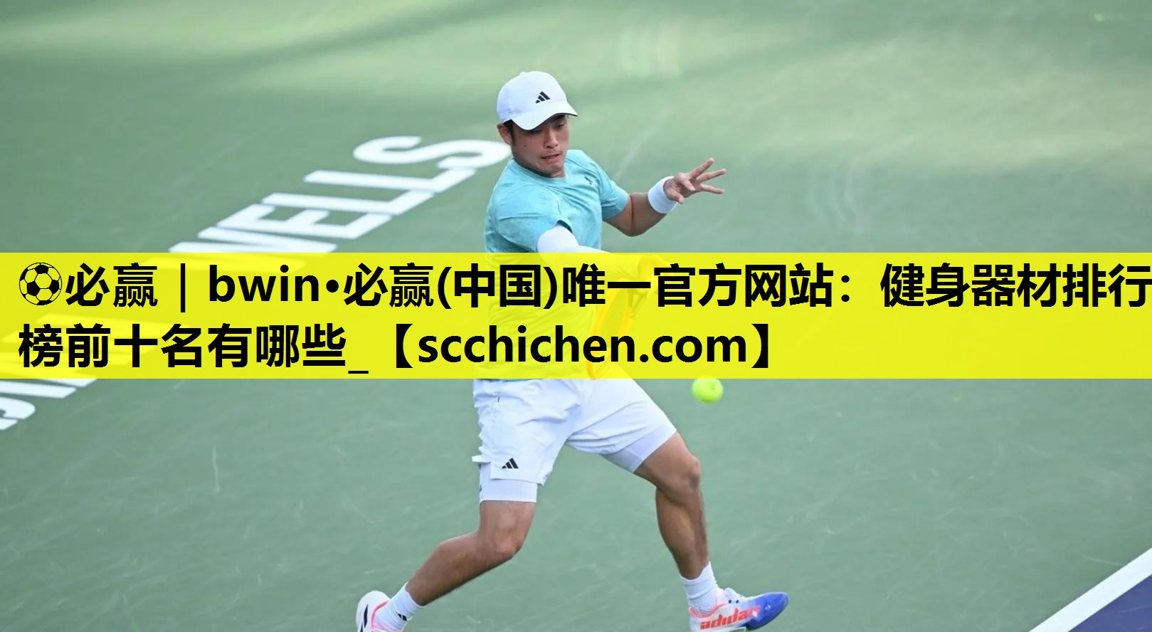 ⚽必赢｜bwin·必赢(中国)唯一官方网站：健身器材排行榜前十名有哪些_