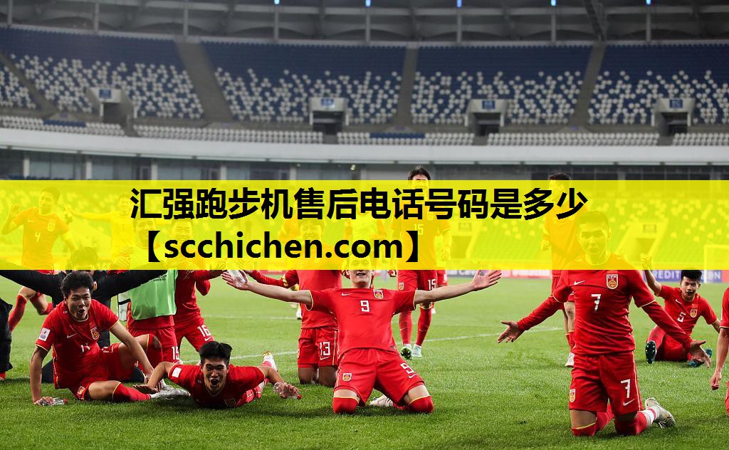 汇强跑步机售后电话号码是多少