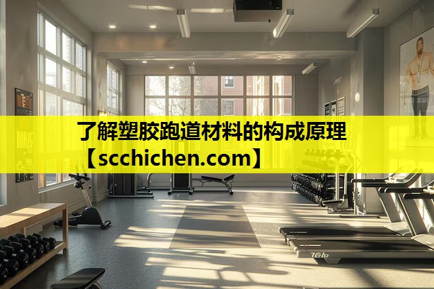 了解塑胶跑道材料的构成原理