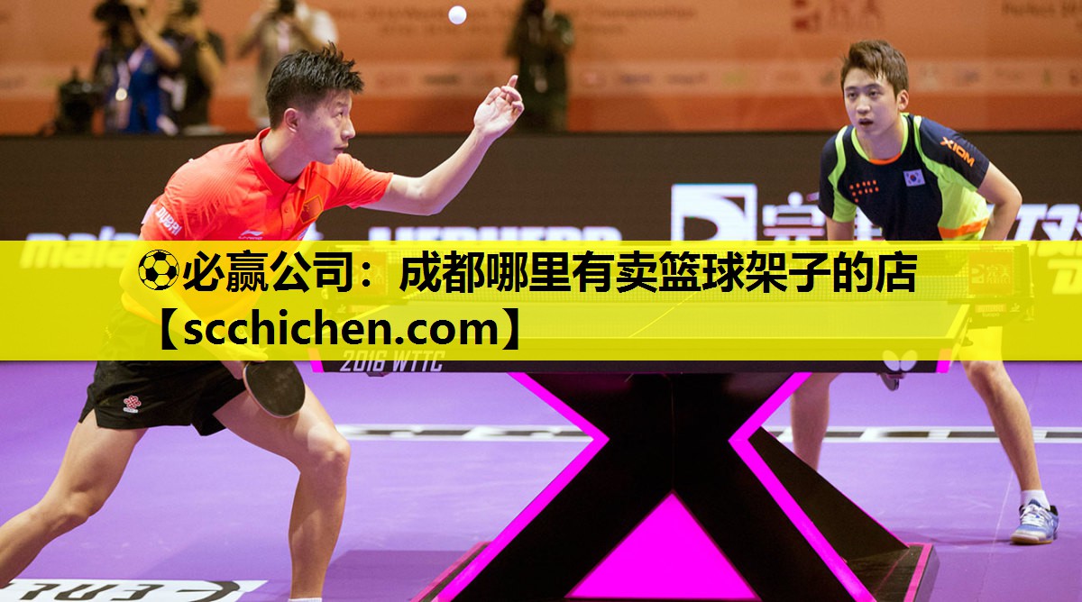 ⚽必赢公司：成都哪里有卖篮球架子的店
