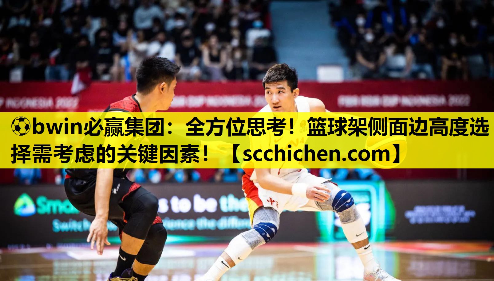 ⚽bwin必赢集团：全方位思考！篮球架侧面边高度选择需考虑的关键因素！