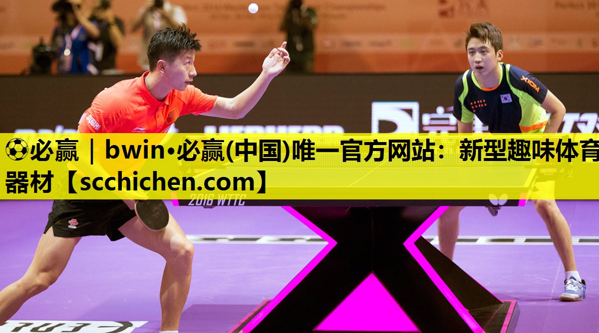 ⚽必赢｜bwin·必赢(中国)唯一官方网站：新型趣味体育器材