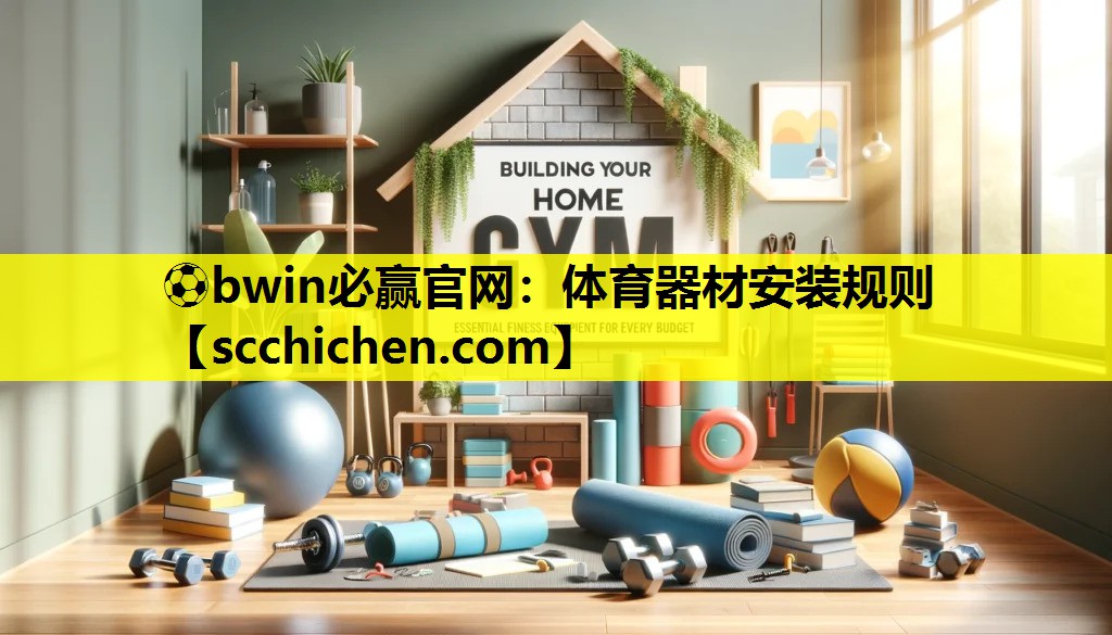 ⚽bwin必赢官网：体育器材安装规则