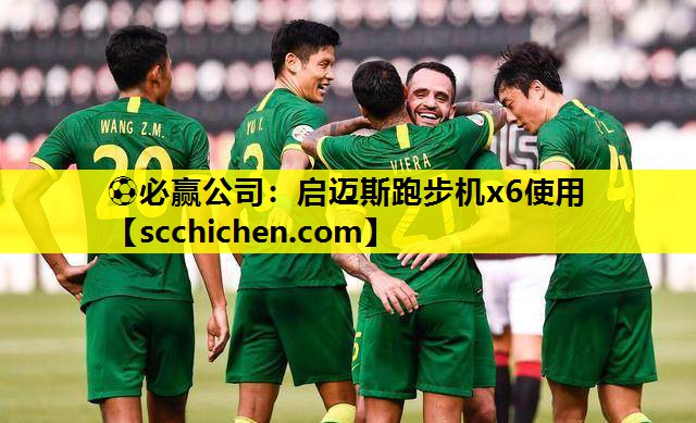 ⚽必赢公司：启迈斯跑步机x6使用