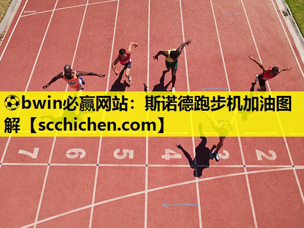 ⚽bwin必赢网站：斯诺德跑步机加油图解
