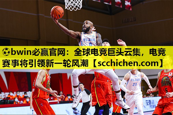 ⚽bwin必赢官网：全球电竞巨头云集，电竞赛事将引领新一轮风潮