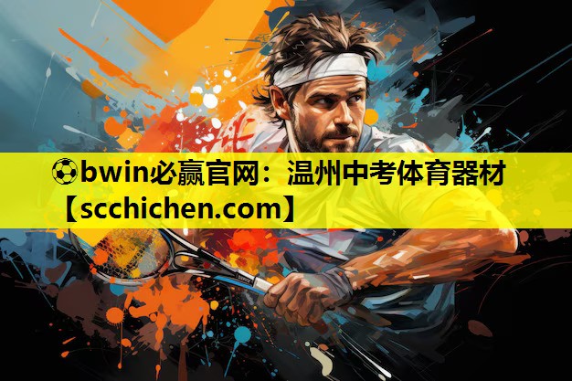⚽bwin必赢官网：温州中考体育器材