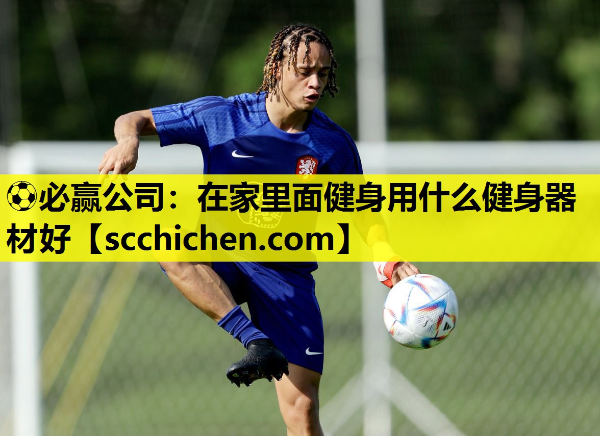 ⚽必赢公司：在家里面健身用什么健身器材好