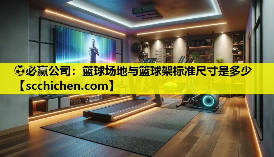 ⚽必赢公司：篮球场地与篮球架标准尺寸是多少