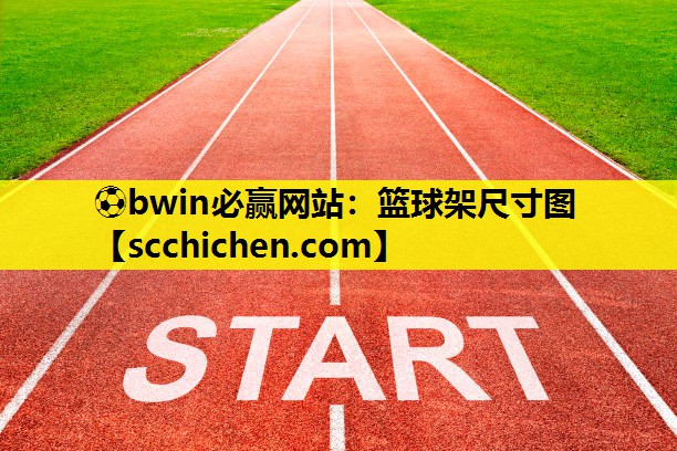 ⚽bwin必赢网站：篮球架尺寸图