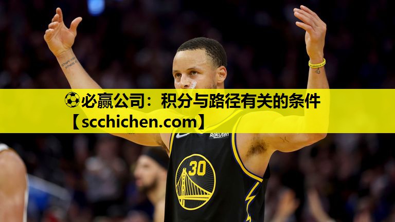 ⚽必赢公司：积分与路径有关的条件
