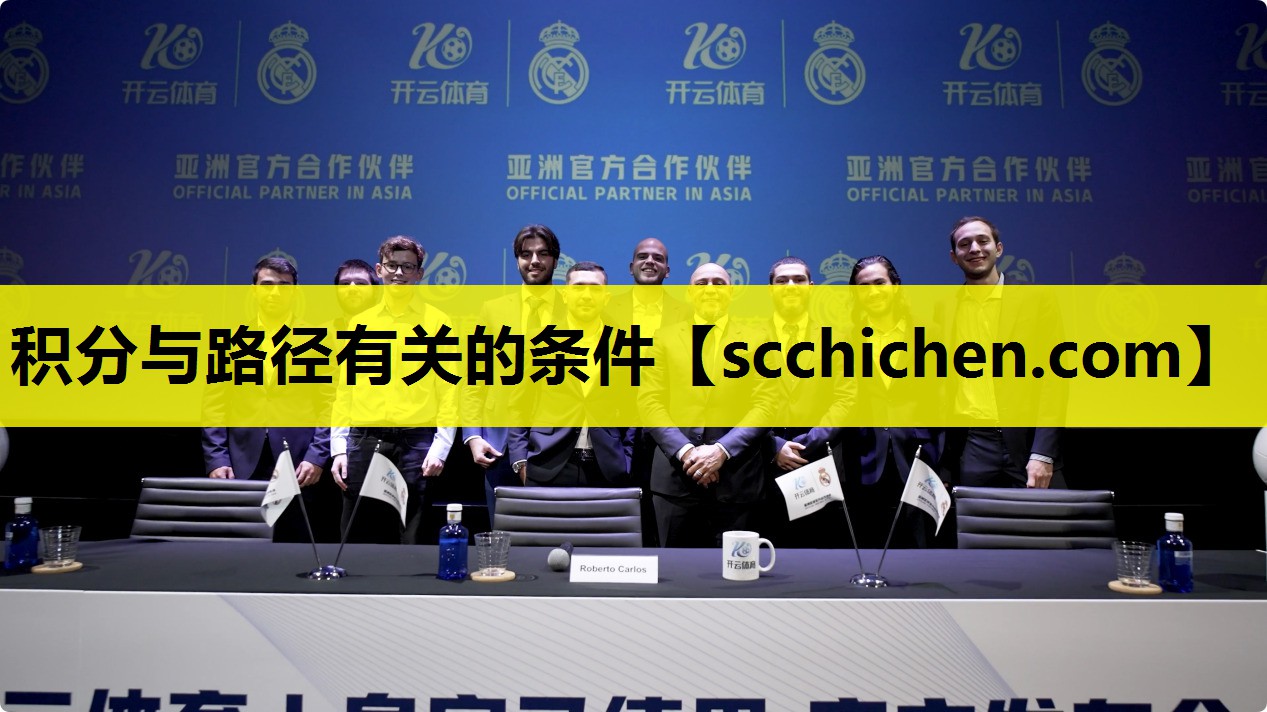 积分与路径有关的条件