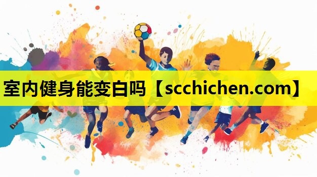 室内健身能变白吗