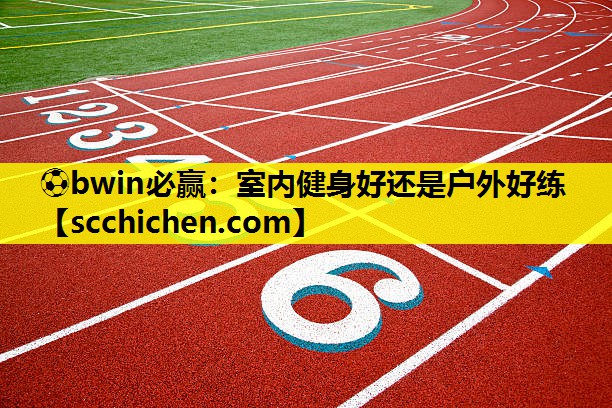 室内健身好还是户外好练