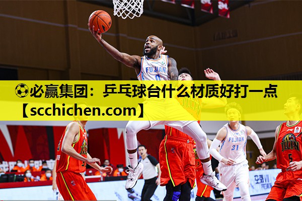 乒乓球台什么材质好打一点