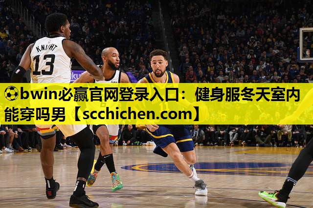 健身服冬天室内能穿吗男