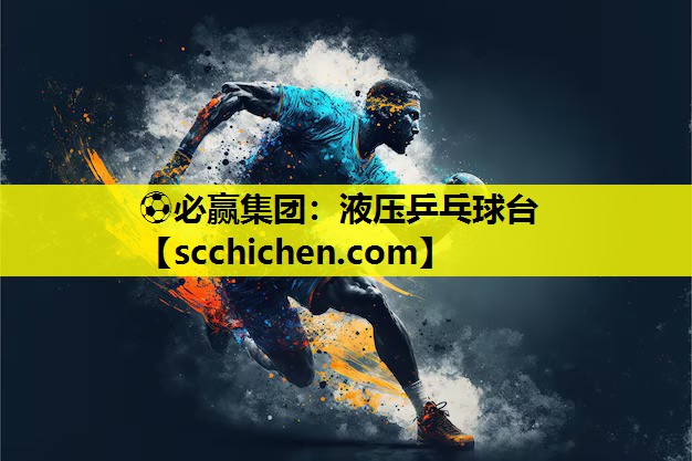 液压乒乓球台