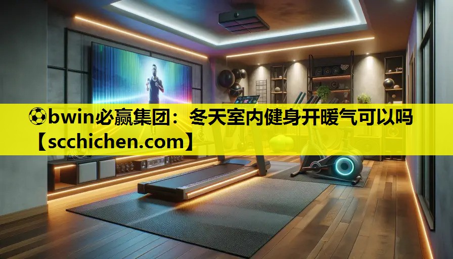 冬天室内健身开暖气可以吗