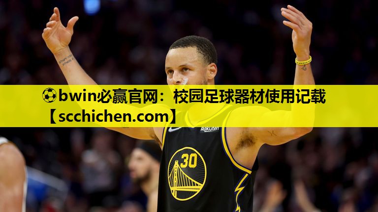 校园足球器材使用记载