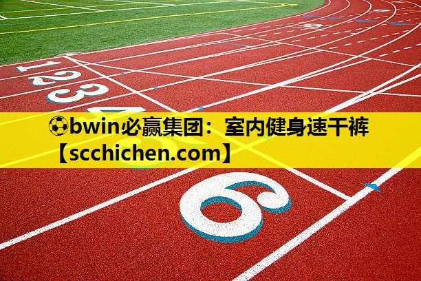 室内健身速干裤