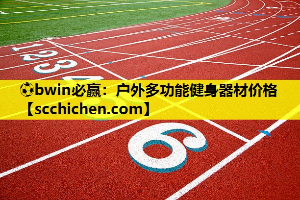 户外多功能健身器材价格