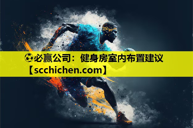 健身房室内布置建议