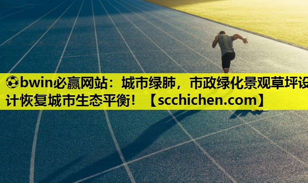 城市绿肺，市政绿化景观草坪设计恢复城市生态平衡！