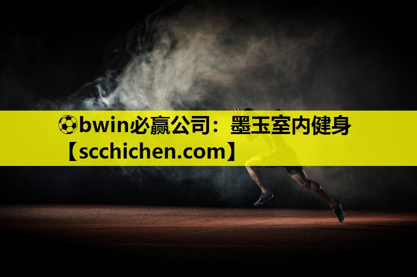 墨玉室内健身
