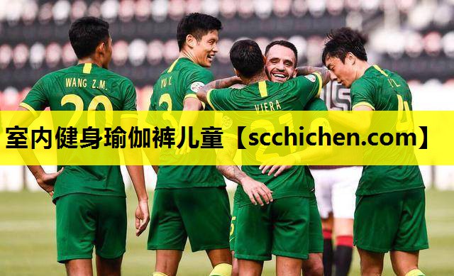 室内健身瑜伽裤儿童