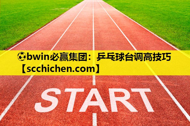 乒乓球台调高技巧