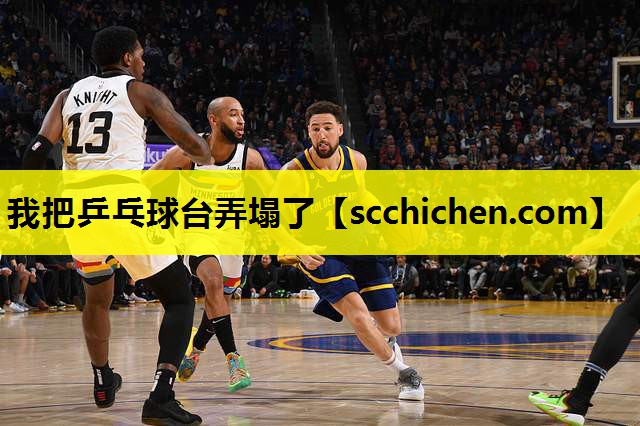 我把乒乓球台弄塌了