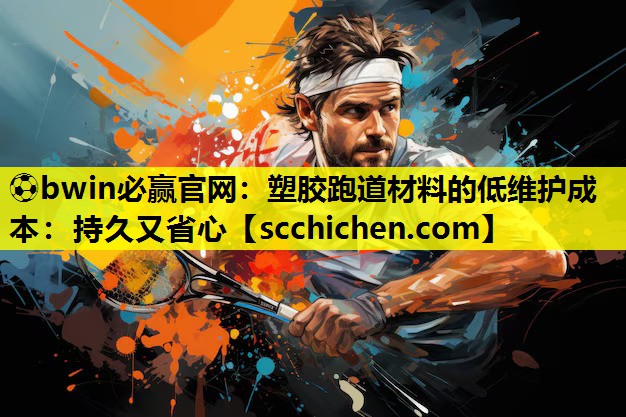 塑胶跑道材料的低维护成本：持久又省心