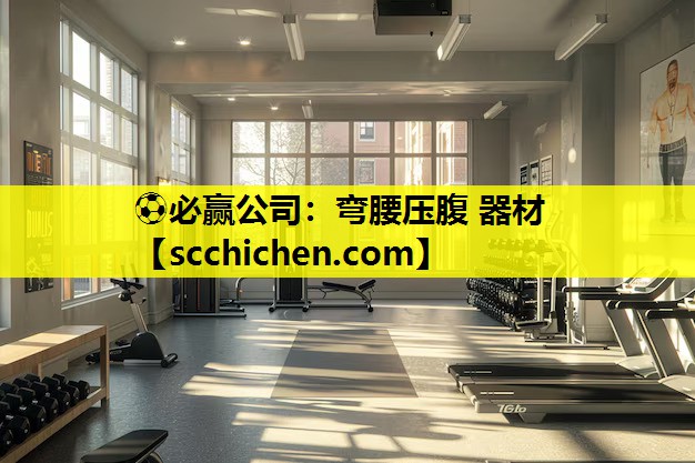 弯腰压腹 器材