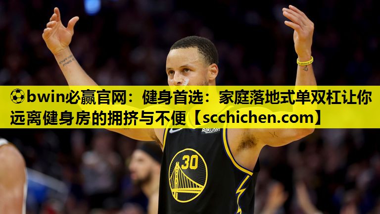 健身首选：家庭落地式单双杠让你远离健身房的拥挤与不便