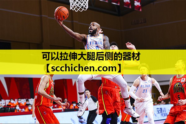 可以拉伸大腿后侧的器材