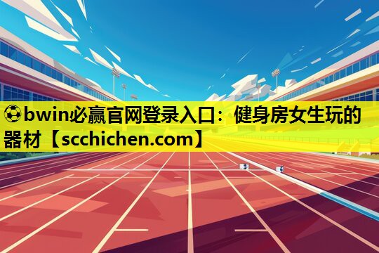 健身房女生玩的器材