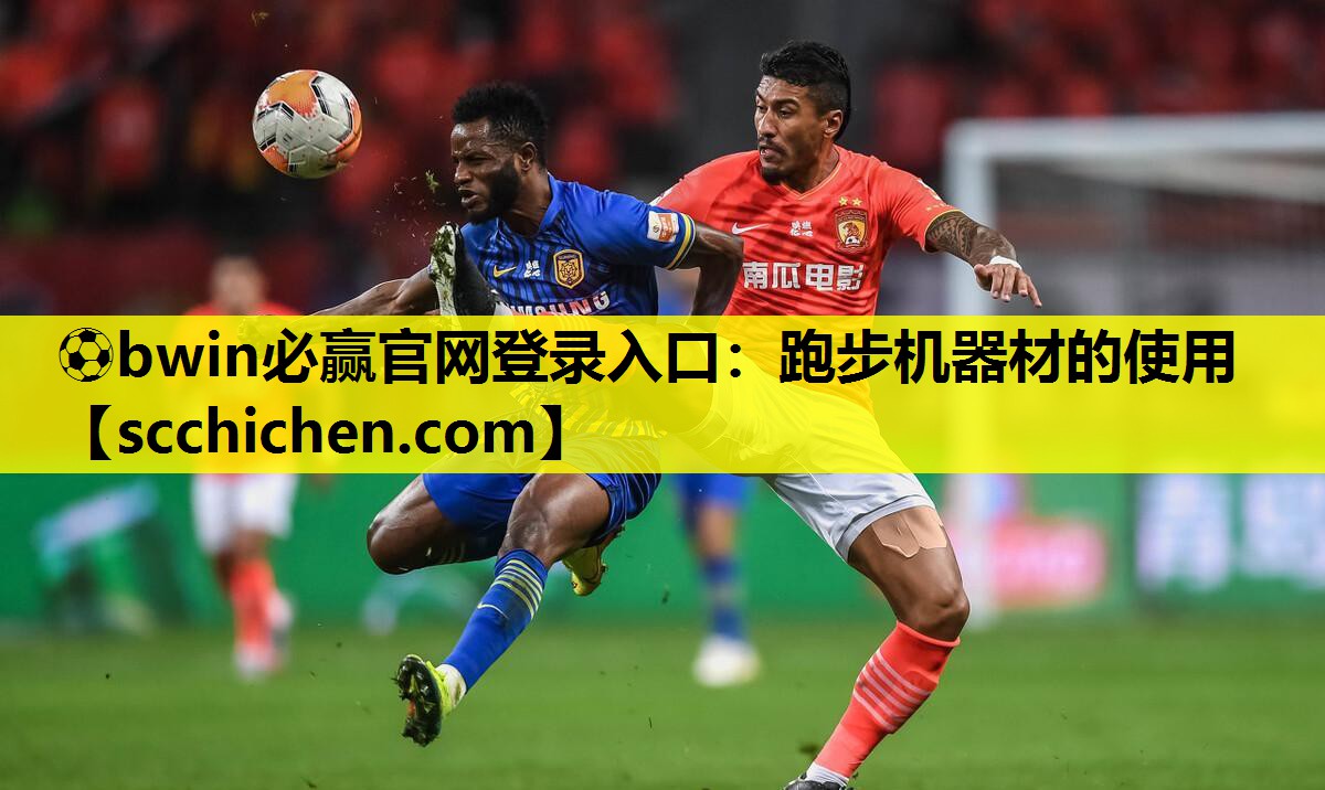 跑步机器材的使用