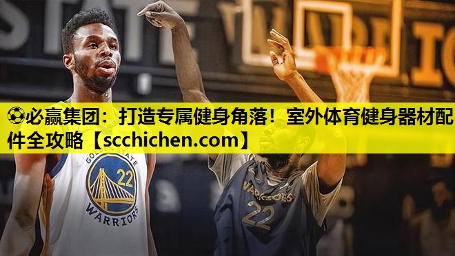 打造专属健身角落！室外体育健身器材配件全攻略