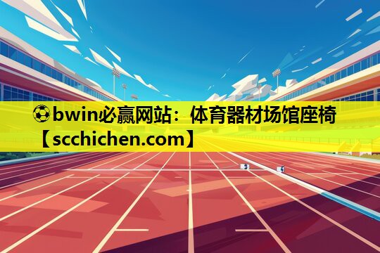 体育器材场馆座椅