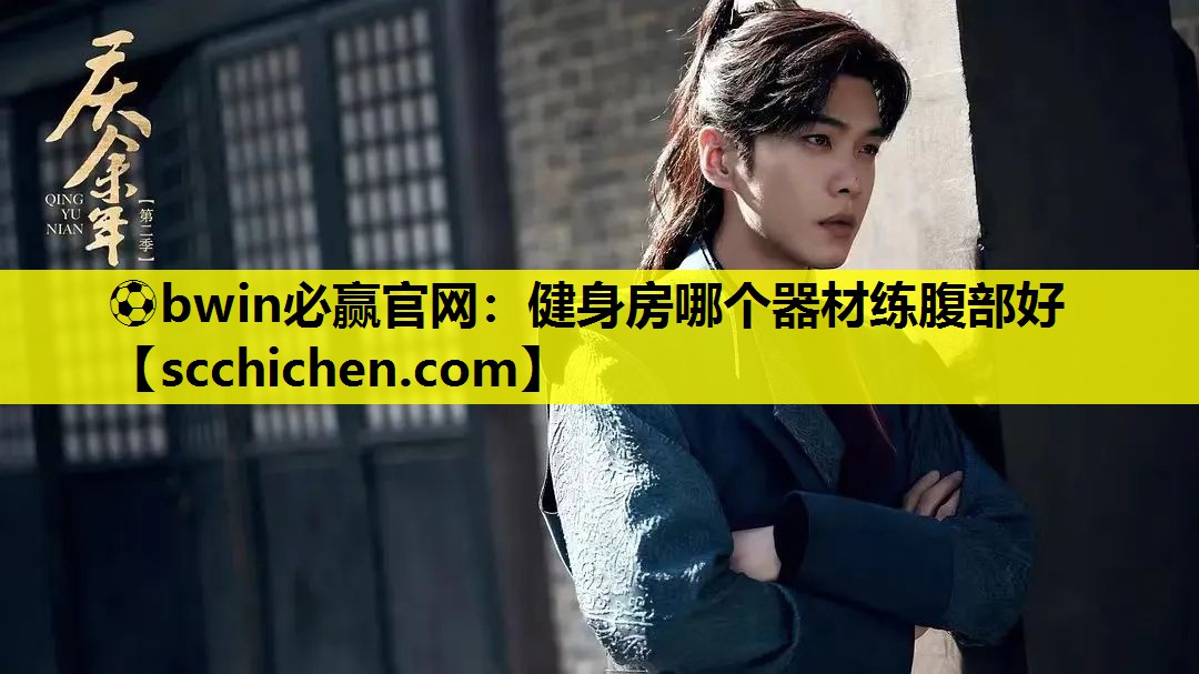 健身房哪个器材练腹部好
