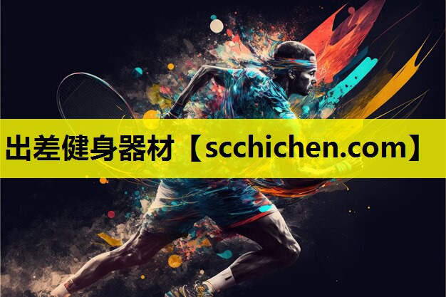 出差健身器材