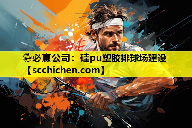 硅pu塑胶排球场建设