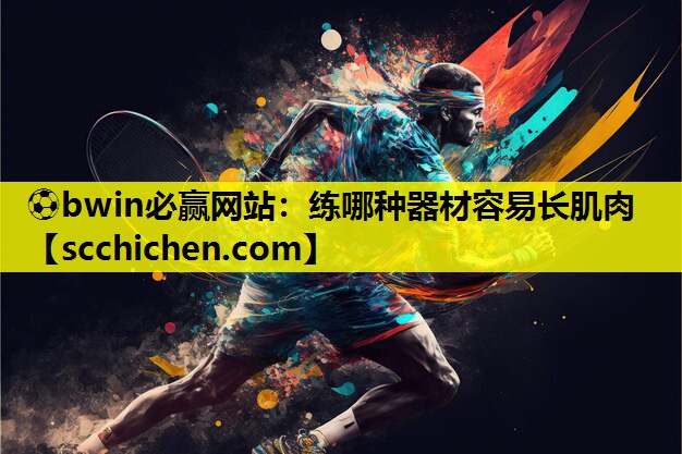练哪种器材容易长肌肉