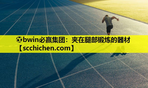 夹在腿部锻炼的器材