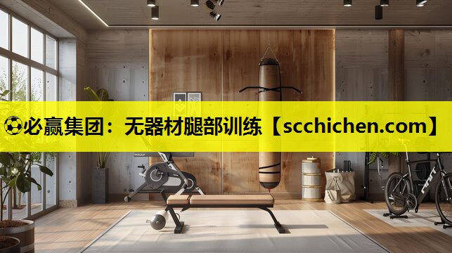 无器材腿部训练