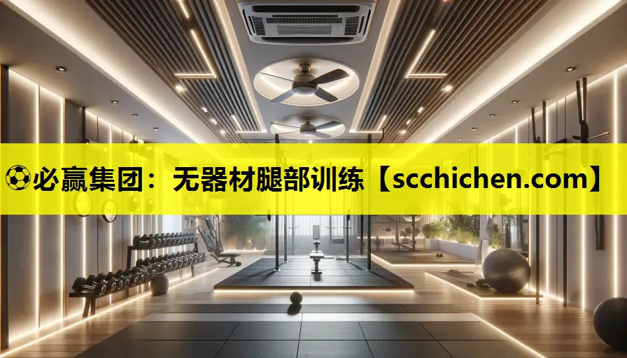 无器材腿部训练