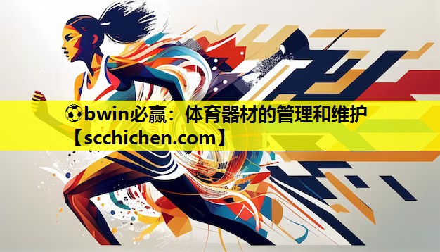 体育器材的管理和维护