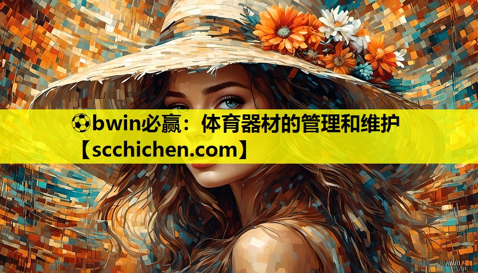 体育器材的管理和维护