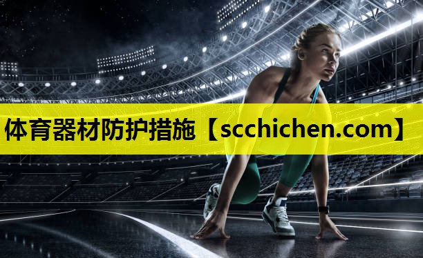 体育器材防护措施